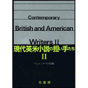 現代英米小説の担い手たち〈2〉 [単行本]