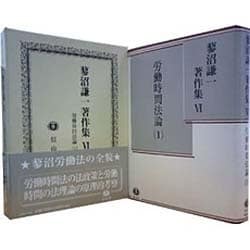 期間限定キャンペーン 蓼沼謙一著作集 [全集叢書] 第6巻 人文+社会