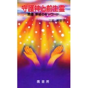 守護神と前生霊―開運・幸福のキーワード [新書]