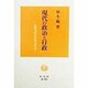 現代の政治と行政―そのエッセンスとアプローチ [全集叢書]