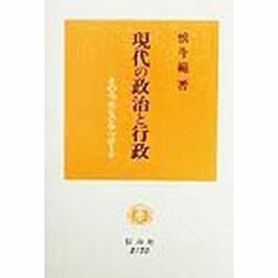 現代の政治と行政―そのエッセンスとアプローチ [全集叢書]