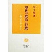 現代の政治と行政―そのエッセンスとアプローチ [全集叢書]