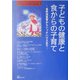 子どもの健康と食からの子育て―自然流食育からシックハウスまで(「自然流とシュタイナー」子育て・幼児教育シリーズ〈2〉) [単行本]