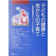 子どもの健康と食からの子育て―自然流食育からシックハウスまで(「自然流とシュタイナー」子育て・幼児教育シリーズ〈2〉) [単行本]
