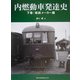 内燃動車発達史〈下巻〉戦前メーカー編 [単行本]