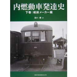 内燃動車発達史〈下巻〉戦前メーカー編 [単行本]