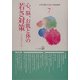 心、脳、お肌と体の若さ対策―アンチエイジング(自然治癒力を高める連続講座〈7〉) [単行本]