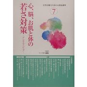 心、脳、お肌と体の若さ対策―アンチエイジング(自然治癒力を高める連続講座〈7〉) [単行本]