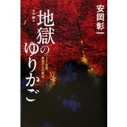 地獄のゆりかご―IT企業、窮地からの脱出 [単行本]