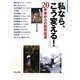 「私なら、こう変える!」20年後からの教育改革(「子どもの未来とお母さん」シリーズ〈4〉) [単行本]