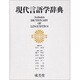 現代言語学辞典 [事典辞典]