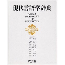 現代言語学辞典 [事典辞典]