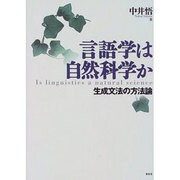 言語学は自然科学か [単行本]