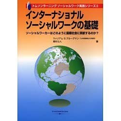 インターナショナルソーシャルワークの基礎 [単行本]