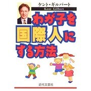 わが子を国際人にする方法 [単行本]