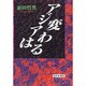 アジアは変わる [単行本]
