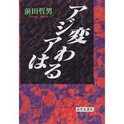 アジアは変わる [単行本]