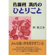 佐羅利満氏のひとりごと [単行本]