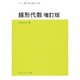 線形代数 増訂版 (サイエンスライブラリ理工系の数学〈23〉) [全集叢書]
