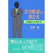 全力疾走した男たち―企業戦士の男性学 [単行本]