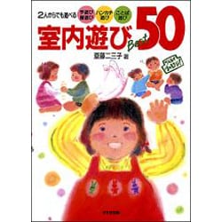 ヨドバシ Com 室内遊びbest50 2人からでも遊べる手遊び指遊び ハンカチ遊び ことば遊び らくらくチャレンジ シリーズ 単行本 通販 全品無料配達