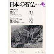 日本の石仏 第92号(1999冬) [単行本]