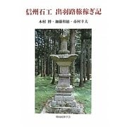 信州石工 出羽路旅稼ぎ記 [単行本]