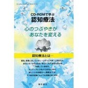 CD-ROMで学ぶ認知療法