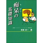 痴呆の基礎知識 [単行本]