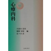 クルズス診療科〈2〉心療内科 [単行本]
