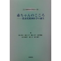 赤ちゃんのこころ―乳幼児精神医学の誕生(こころのライブラリー〈2〉) [全集叢書]