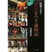 映像で見る奈良まつり歳時記 [単行本]