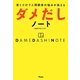 ダメだしノート―書くだけで人間関係の悩みが消える [単行本]