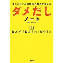 ダメだしノート―書くだけで人間関係の悩みが消える [単行本]