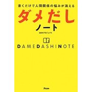 ダメだしノート―書くだけで人間関係の悩みが消える [単行本]