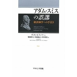 アダム・スミスの誤謬―経済神学への手引き [単行本]