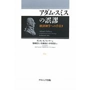 アダム・スミスの誤謬―経済神学への手引き [単行本]