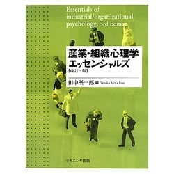 産業・組織心理学エッセンシャルズ 改訂三版 [単行本]