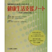 知的障害のある人のための健康生活支援ノート―円滑な連携を目指して [単行本]