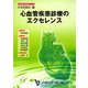 心血管疾患診療のエクセレンス(日本医師会生涯教育シリーズ) [単行本]