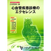 心血管疾患診療のエクセレンス(日本医師会生涯教育シリーズ) [単行本]
