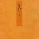 竹河－宮内庁書陵部蔵（青表紙本源氏物語） [全集叢書]