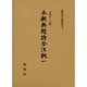 本朝無題詩全注釈 1（新典社注釈叢書 2）