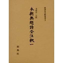 本朝無題詩全注釈 1（新典社注釈叢書 2）