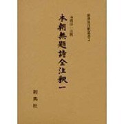 本朝無題詩全注釈 1（新典社注釈叢書 2）