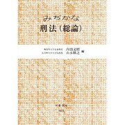 みぢかな刑法 総論 [全集叢書]