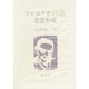 T.S.エリオットの思想形成 [単行本]