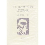 T.S.エリオットの思想形成 [単行本]