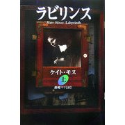 ラビリンス〈上〉 [単行本]