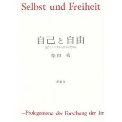自己と自由－滝沢インマヌエル哲学研究序説 [単行本]